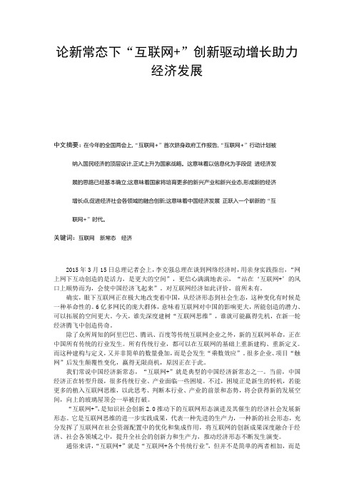 论新常态下“互联网+”创新驱动增长助力经济发展
