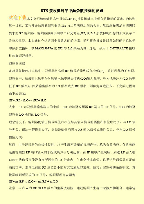 BTS接收机对半中频杂散指标的要求