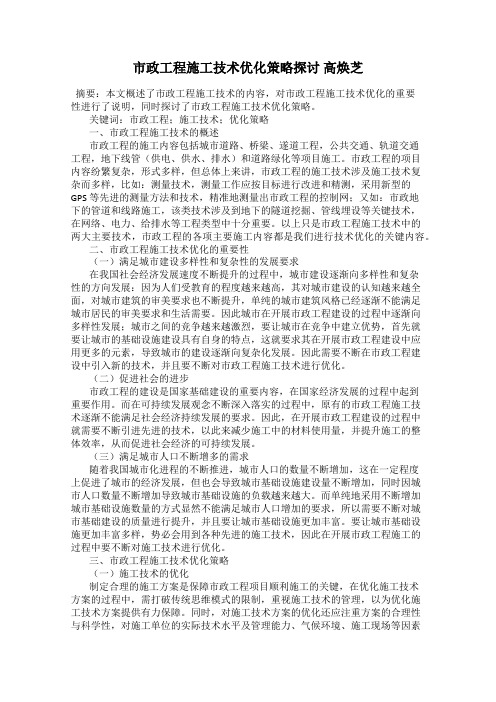 市政工程施工技术优化策略探讨 高焕芝