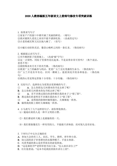 2020人教部编版五年级语文上册病句修改专项突破训练