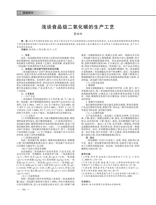 浅谈食品级二氧化碳的生产工艺