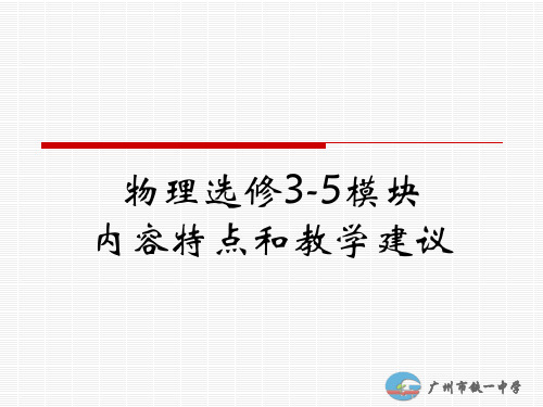物理选修3-5模块内容特点和教学建议ppt课件
