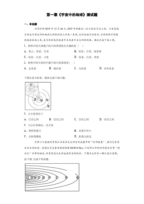 第一章《宇宙中的地球》测试题(含答案)人教版地理必修一