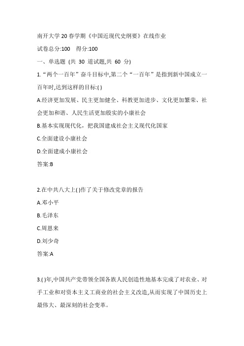 南开大学20春学期《中国近现代史纲要》在线作业参考答案