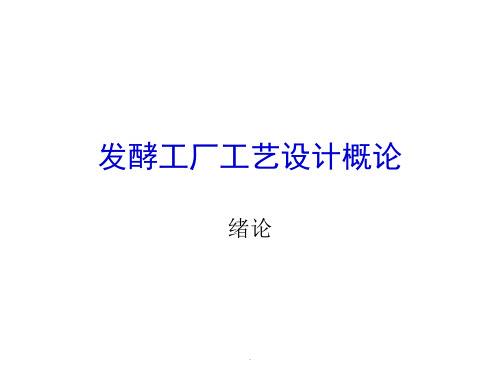 发酵工厂绪论PPT课件