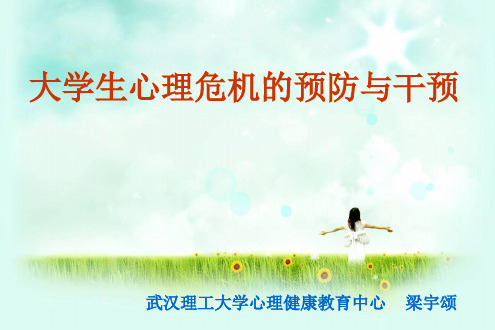 大学生心理危机的预防与处置PPT课件