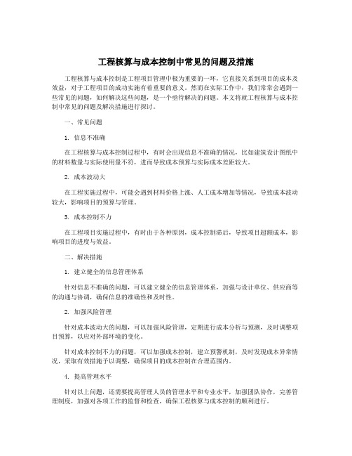 工程核算与成本控制中常见的问题及措施