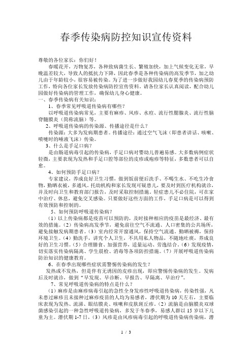 春季传染病防控知识宣传资料