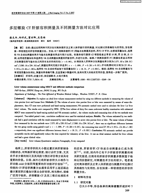 多层螺旋CT肝脏容积测量及不同测量方法对比应用