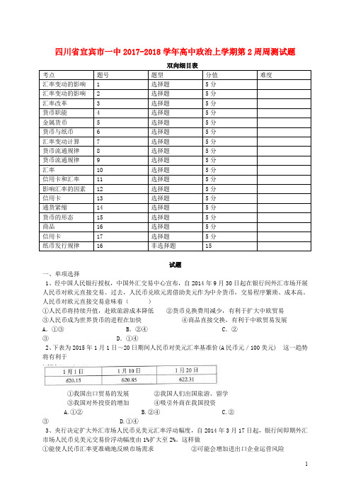 四川省宜宾市一中高中政治上学期第2周周测试题