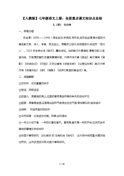 【人教版】七年级语文上册：全册重点课文知识点总结