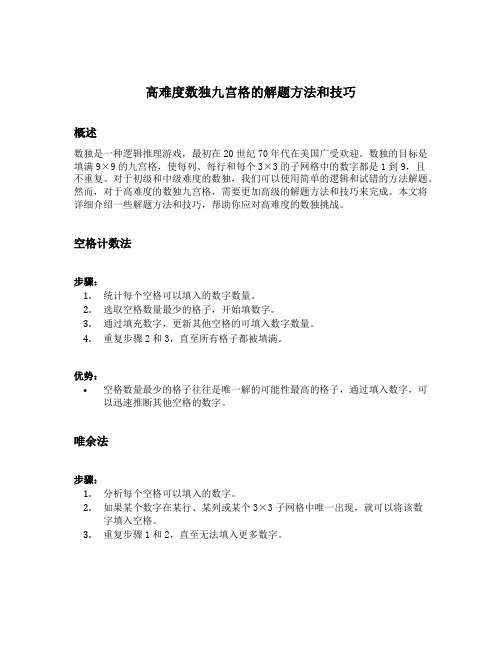 高难度数独九宫格的解题方法和技巧