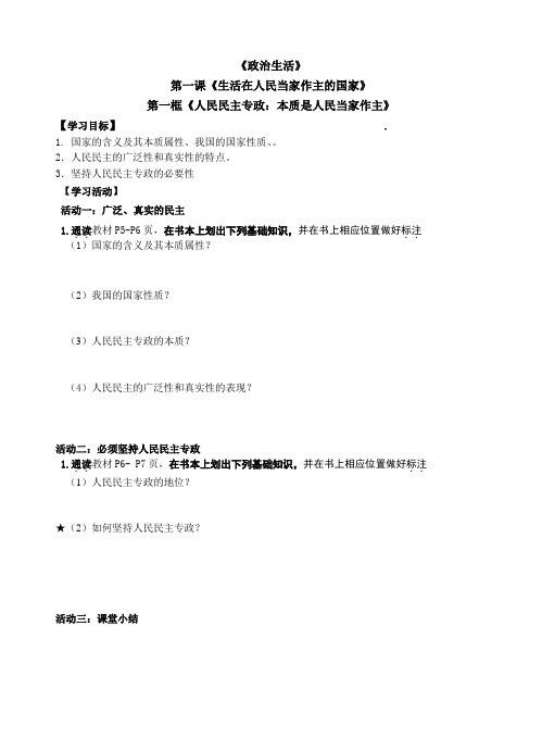 江苏省海门实验学校人教版政治必修二第一单元第一课第一框《人民民主专政本质是人民当家作主》导学案