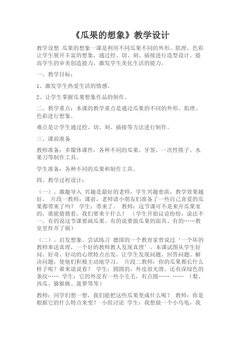 二年级上册美术教案-6.瓜果的想象 苏少版 (4)