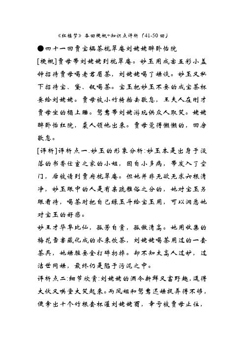 红楼梦各回梗概+知识点评析(41-50)