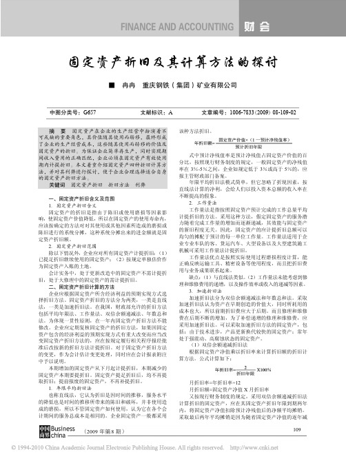 固定资产折旧及其计算方法的探讨