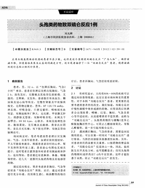 头孢类药物致双硫仑反应1例