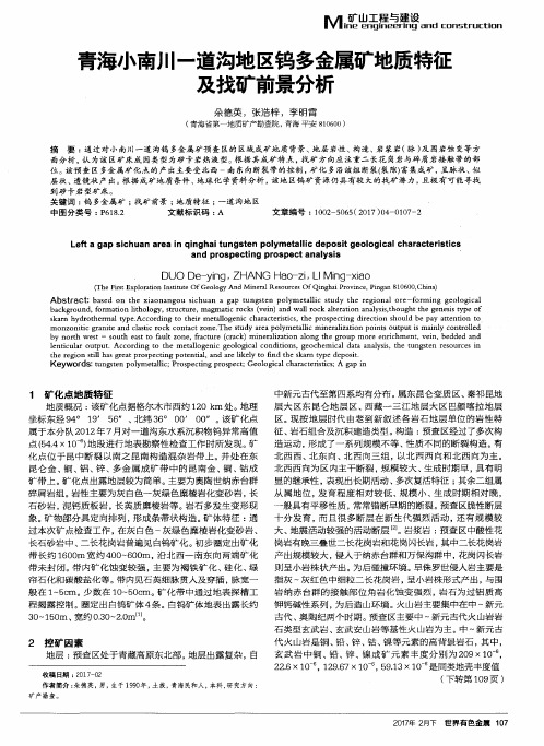青海小南川一道沟地区钨多金属矿地质特征及找矿前景分析