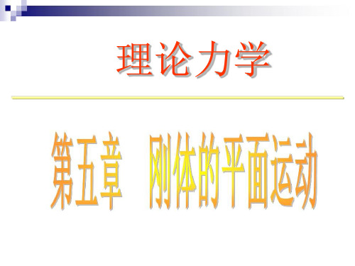 理论力学课件《刚体的平面运动》