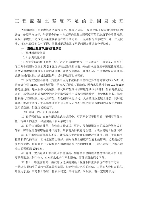 工程混凝土强度不足的原因及处理方案
