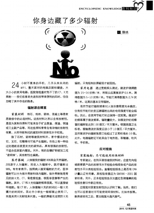 你身边藏了多少辐射