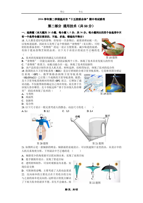 2016学年第二学期温州市“十五校联合体”期中考试联考