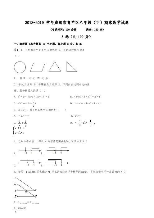 (已整理)2018-2019学年成都市青羊区八年级(下)数学期末试卷(含解析)