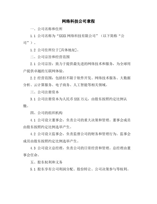 网络科技公司章程