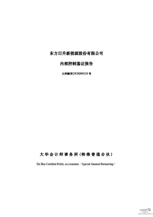 东方日升：内部控制鉴证报告
