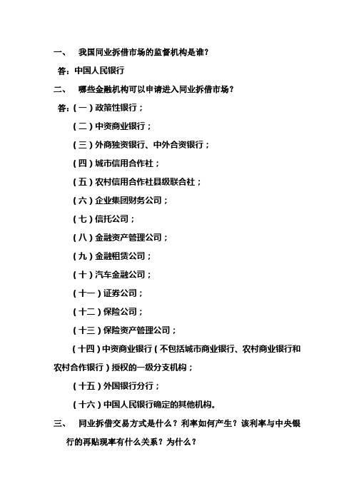 我国同业拆借市场的监督机构是谁