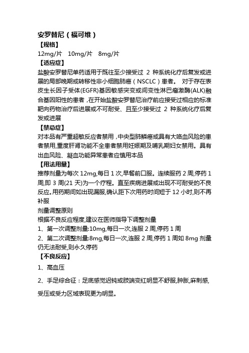 安罗替尼(福可维)