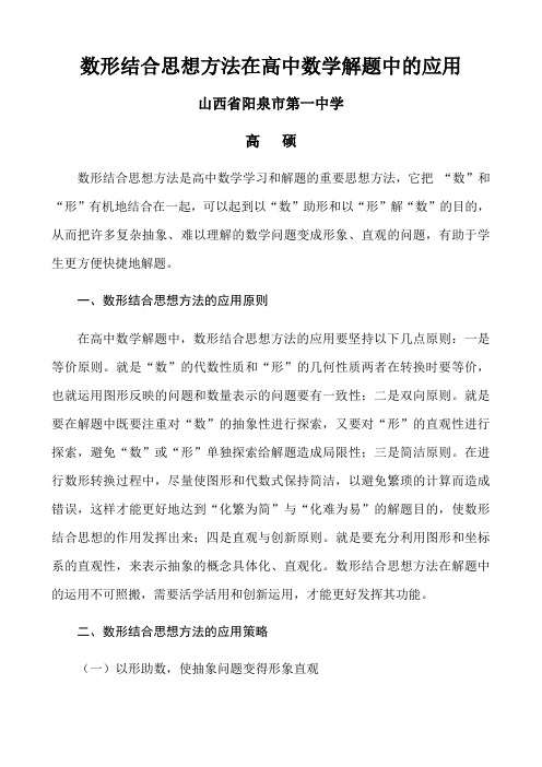 数形结合思想方法在高中数学解题中的应用