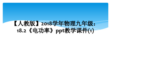 【人教版】2018学年物理九年级：18.2《电功率》ppt教学课件(1)