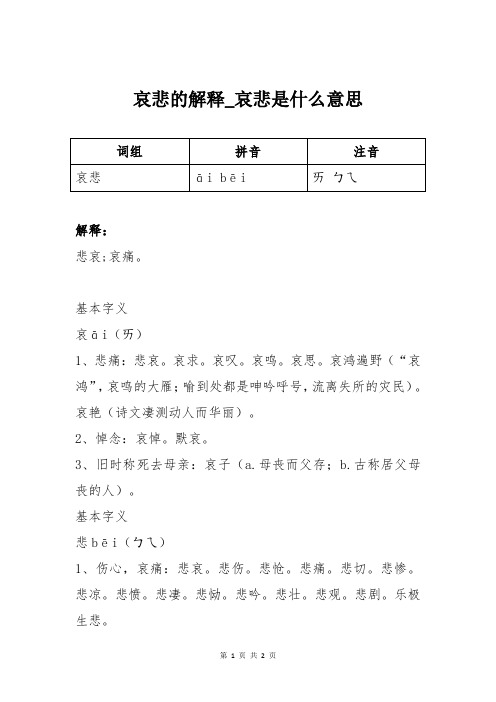 哀悲的解释_哀悲是什么意思