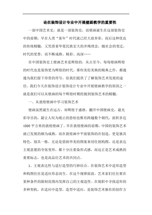 在装饰设计专业中开展壁画教学重要性论文