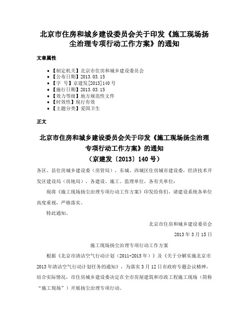 北京市住房和城乡建设委员会关于印发《施工现场扬尘治理专项行动工作方案》的通知