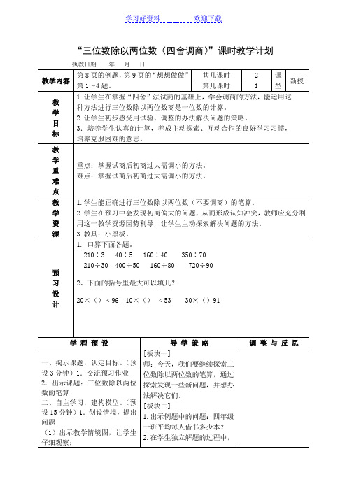 苏教版四年级数学上册教案 三位数除以两位数四舍调商