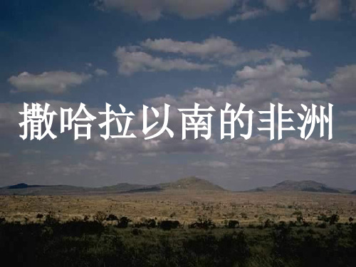 人教地理七年级下册 第三节 撒哈拉以南非洲