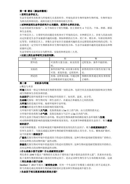 基础生态学课后习题和答案