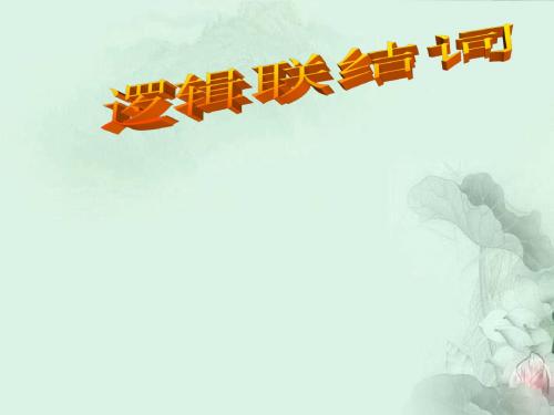 高中数学1-3《简单的逻辑联结词(一)》课件新人教A版