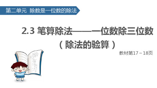 小学人教版数学三年级下册课件：2.3笔算除法——一位数除三位数(除法的验算)