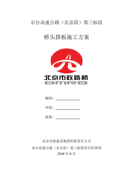 桥头搭板施工方案