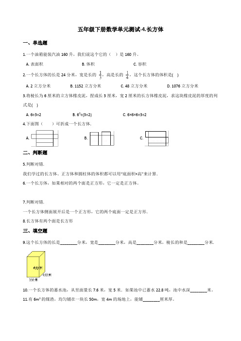 五年级下册数学单元测试-4.长方体 浙教版(含答案)