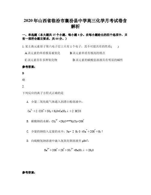 2020年山西省临汾市襄汾县中学高三化学月考试卷含解析