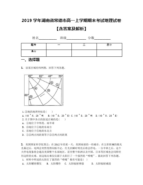 2019学年湖南省常德市高一上学期期末考试地理试卷【含答案及解析】