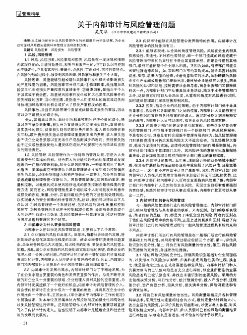 关于内部审计与风险管理问题