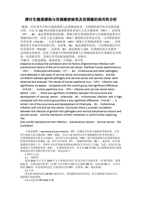 探讨生殖道感染与宫颈癌前病变及宫颈癌的相关性分析