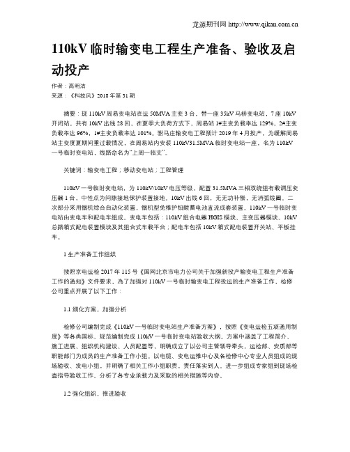 110kV临时输变电工程生产准备、验收及启动投产