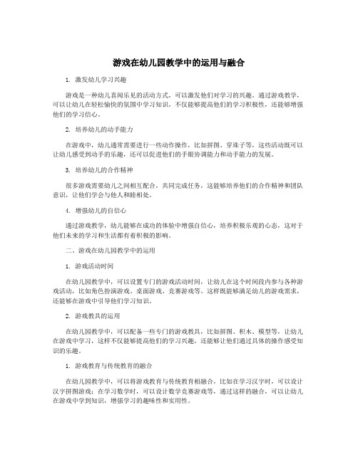 游戏在幼儿园教学中的运用与融合