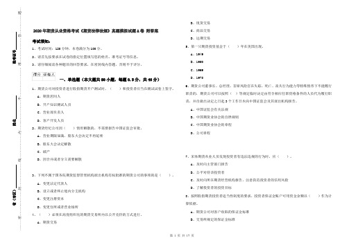 2020年期货从业资格考试《期货法律法规》真题模拟试题A卷 附答案